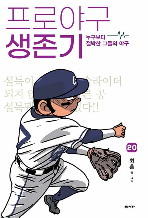 프로야구 생존기 20 - 누구보다 절박한 그들의 야구
