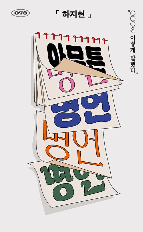 [큰글자도서] 아무튼, 명언 - “○○○은 이렇게 말했다”
