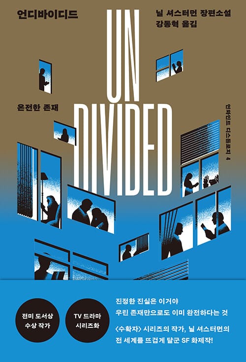 언디바이디드 : 온전한 존재