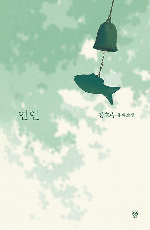 연인
