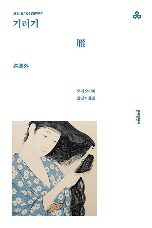 기러기 - 모리 오가이 중단편선