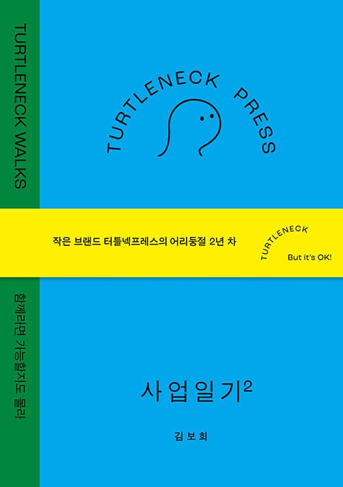 터틀넥프레스 사업일기 2 : WALKS - 함께라면 가능할지도 몰라