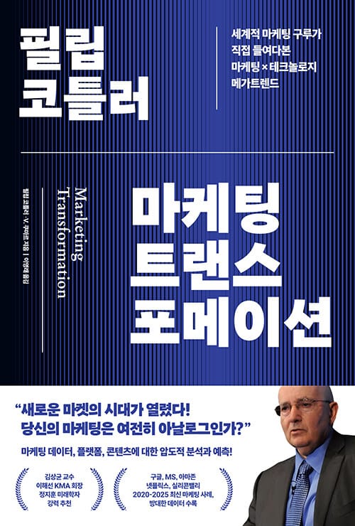필립 코틀러 마케팅 트랜스포메이션 - 세계적 마케팅 구루가 직접 들여다본 마케팅×테크놀로지 메가트렌드