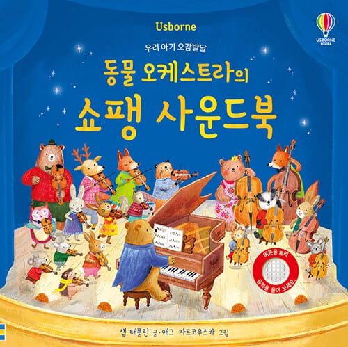 우리 아기 오감발달 동물 오케스트라의 쇼팽 사운드북