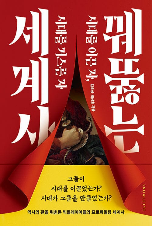 꿰뚫는 세계사 - 시대를 이끈 자, 시대를 거스른 자