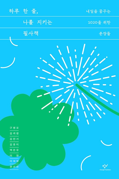 하루 한 줄, 나를 지키는 필사책 - 내일을 꿈꾸는 1020을 위한 문장들