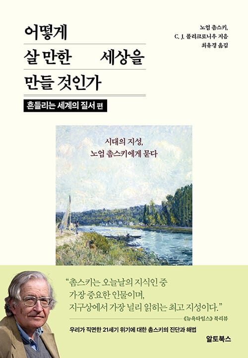 어떻게 살 만한 세상을 만들 것인가 : 흔들리는 세계의 질서 편 - 시대의 지성, 노엄 촘스키에게 묻다