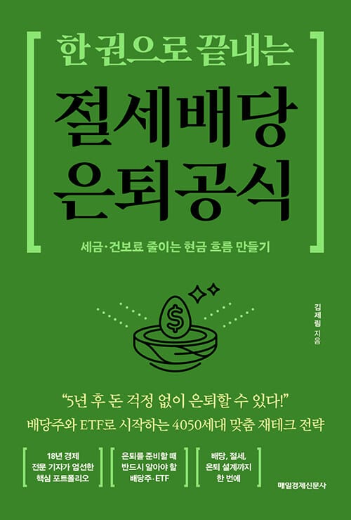 한 권으로 끝내는 절세 배당 은퇴 공식