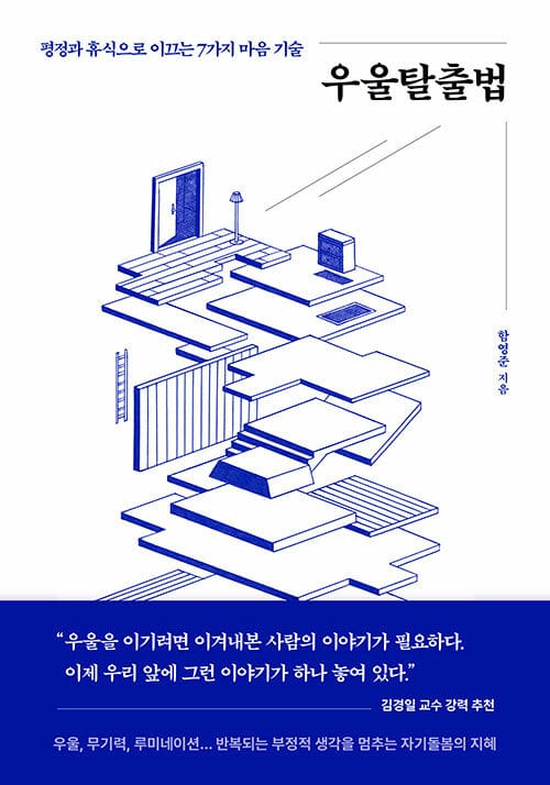 우울탈출법 - 평정과 휴식으로 이끄는 7가지 마음 기술