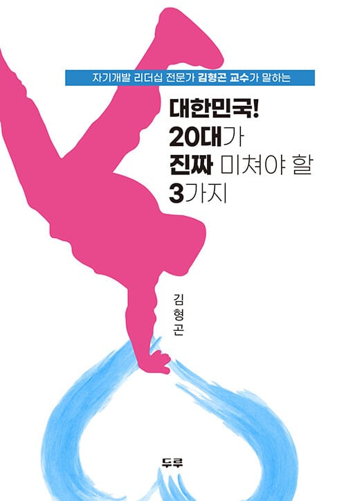 대한민국! 20대가 진짜 미쳐야 할 3가지 - 자기개발 리더십 전문가 김형곤 교수가 말하는