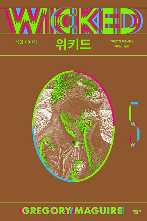 위키드 5 - 레인 이야기