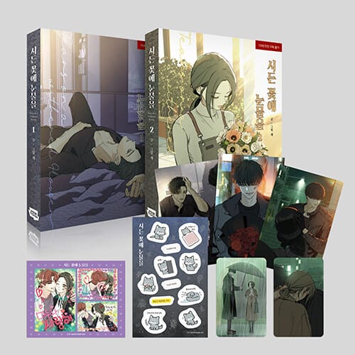 시든 꽃에 눈물을 1~2 세트 - 전2권 - 태하&해수 포토카드 2종 + '범태하' 일러스트 엽서 3종 + '민철&해수' 스티커 사진 1종 + 이모티콘 스티커 1종 + 작가 친필 사인 인쇄본