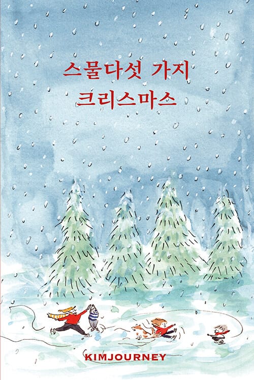 스물다섯 가지 크리스마스