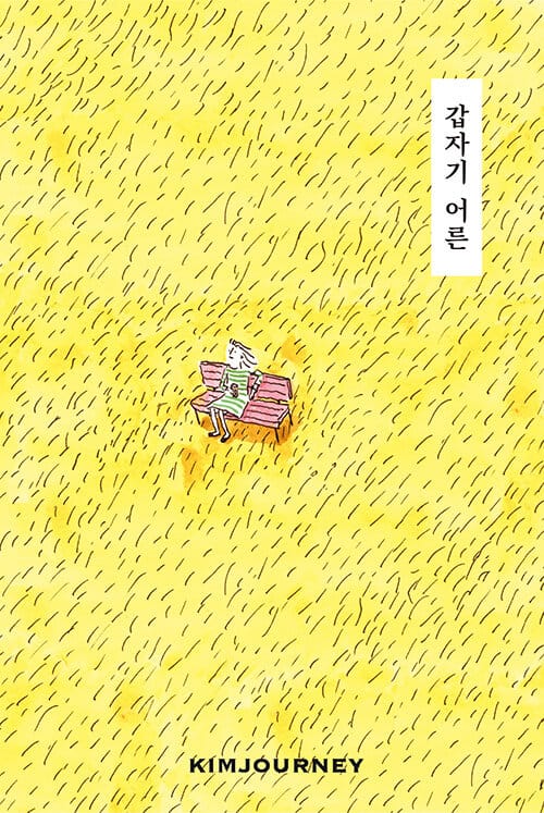 갑자기 어른