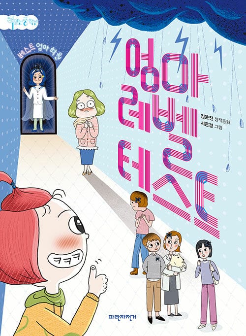 엄마 레벨 테스트