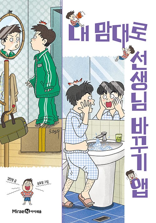 내 맘대로 선생님 바꾸기 앱 - 레벨 2