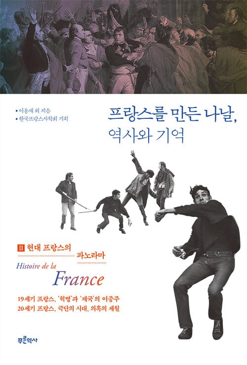 프랑스를 만든 나날, 역사와 기억 2 - 현대 프랑스의 파노라마