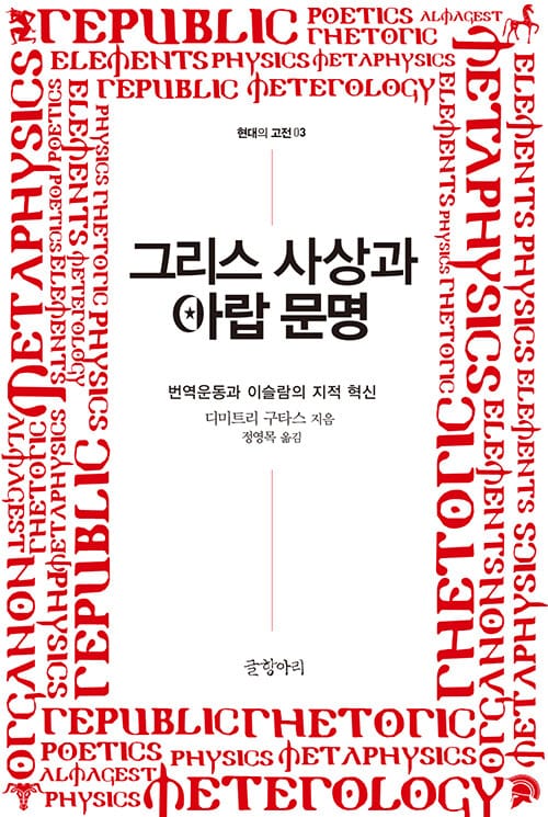 그리스 사상과 아랍 문명 - 번역운동과 이슬람의 지적 혁신, 개정판