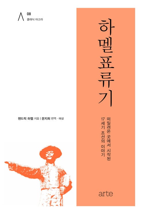하멜표류기
