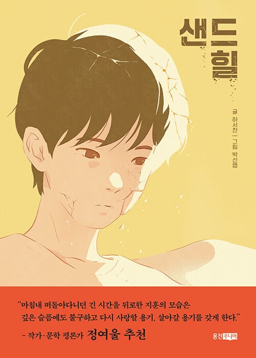 샌드힐