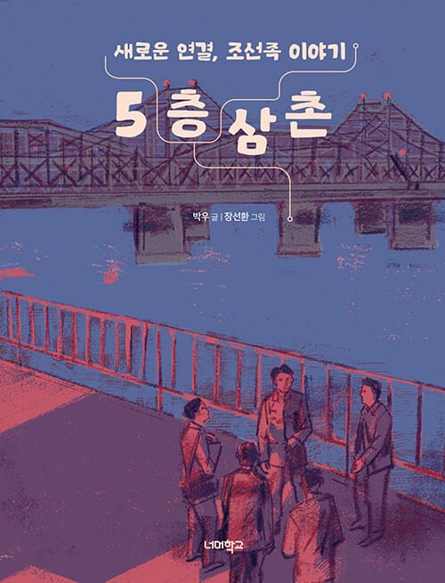 5층 삼촌 - 새로운 연결, 조선족 이야기