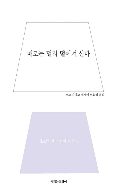때로는 멀리 떨어져 산다