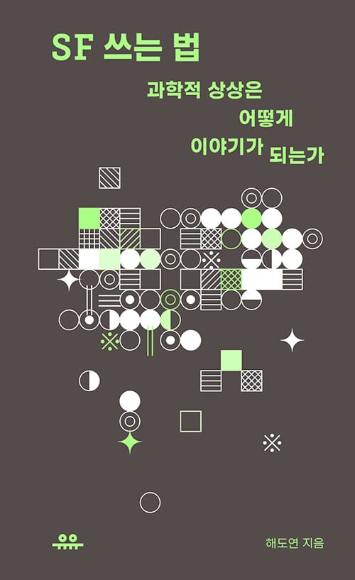 SF 쓰는 법 - 과학적 상상은 어떻게 이야기가 되는가