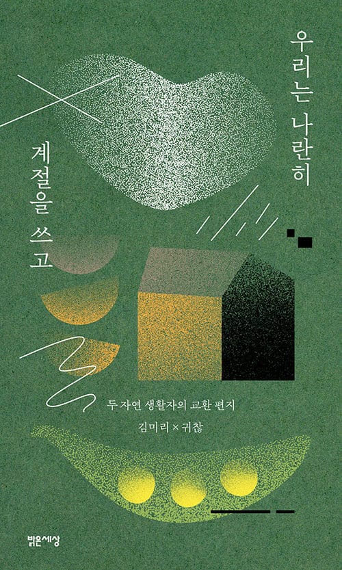 우리는 나란히 계절을 쓰고 - 두 자연 생활자의 교환 편지