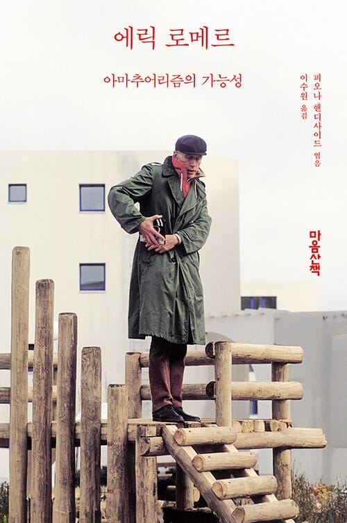 에릭 로메르 - 아마추어리즘의 가능성