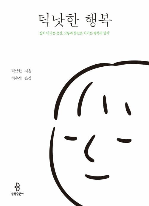 틱낫한 행복 - 삶이 버거운 순간, 고통과 불안을 이기는 행복의 법칙