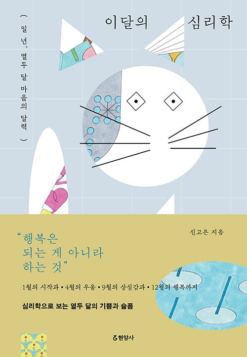 이달의 심리학 - 일 년, 열두 달 마음의 달력