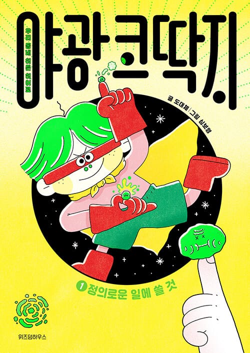 야광 코딱지 1 : 정의로운 일에 쓸 것