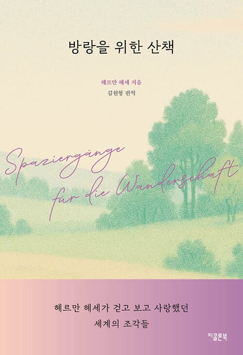 방랑을 위한 산책 - 헤르만 헤세가 걷고 보고 사랑했던 세계의 조각들