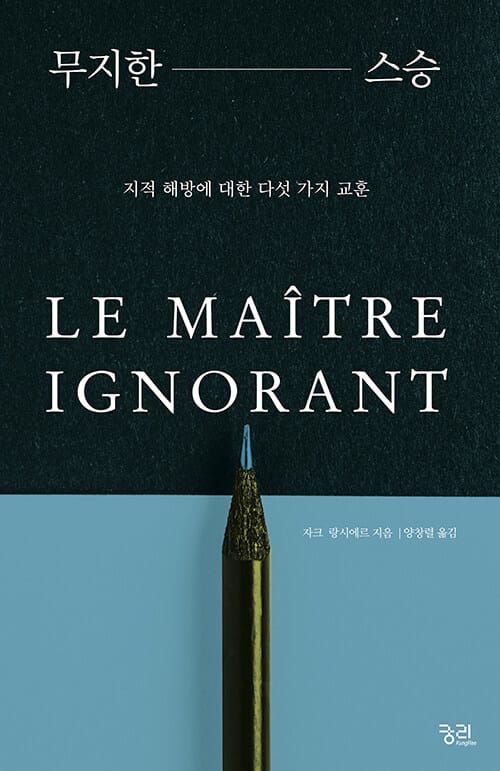 무지한 스승 - 지적 해방에 대한 다섯 가지 교훈
