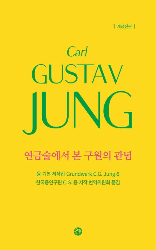 연금술에서 본 구원의 관념 - 개정신판
