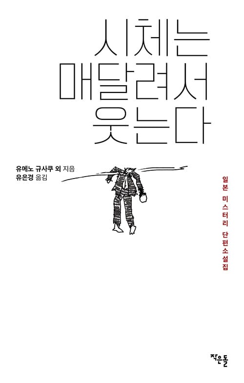 시체는 매달려서 웃는다 - 일본 미스터리 단편소설집