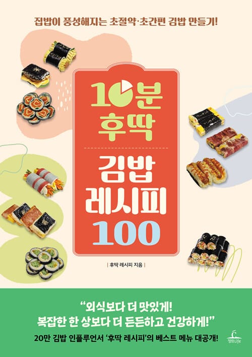 10분 후딱 김밥 레시피 100 - 집밥이 풍성해지는 초절약ㆍ초간편 김밥 만들기!