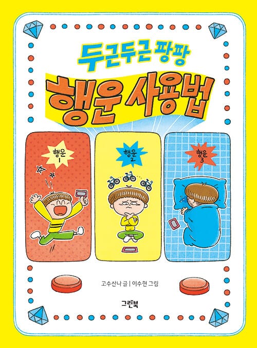 두근두근 팡팡 행운 사용법