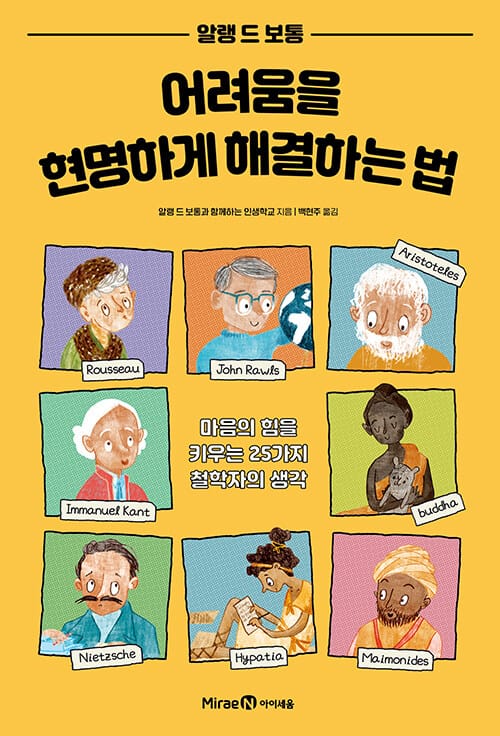 어려움을 현명하게 해결하는 법 - 마음의 힘을 키우는 25가지 철학자의 생각