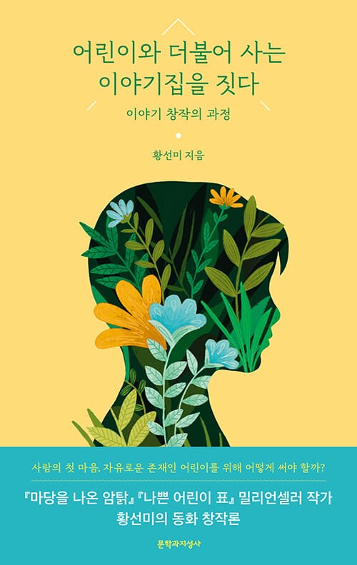 어린이와 더불어 사는 이야기집을 짓다 - 이야기 창작의 과정