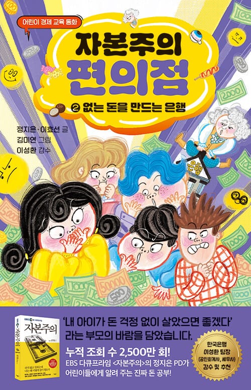 자본주의 편의점 2 : 없는 돈을 만들어 내는 은행