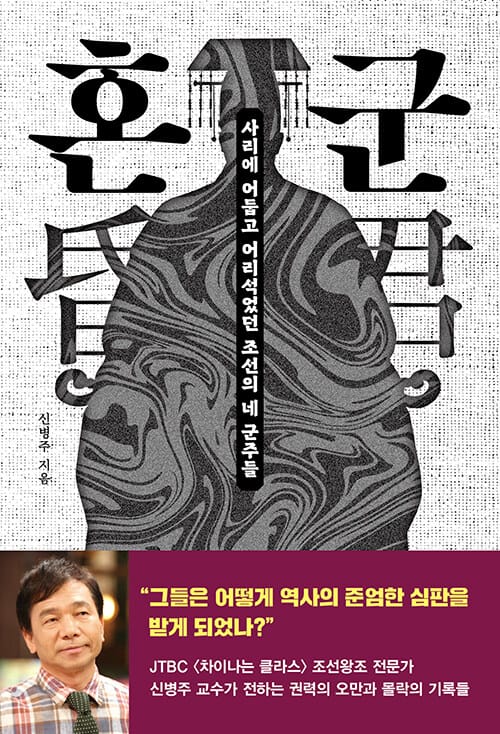 혼군 昏君 - 사리에 어둡고 어리석었던 조선의 네 군주들