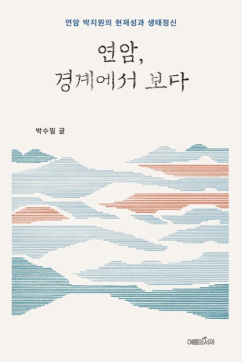 연암, 경계에서 보다 - 연암 박지원의 현재성과 생태정신