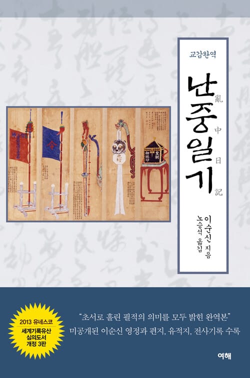 교감완역 난중일기 - 개정3판