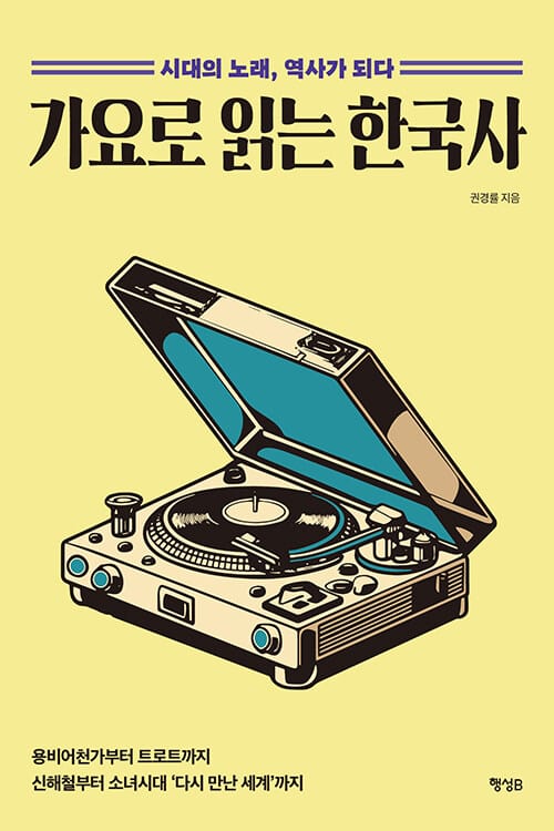 가요로 읽는 한국사 - 시대의 노래, 역사가 되다