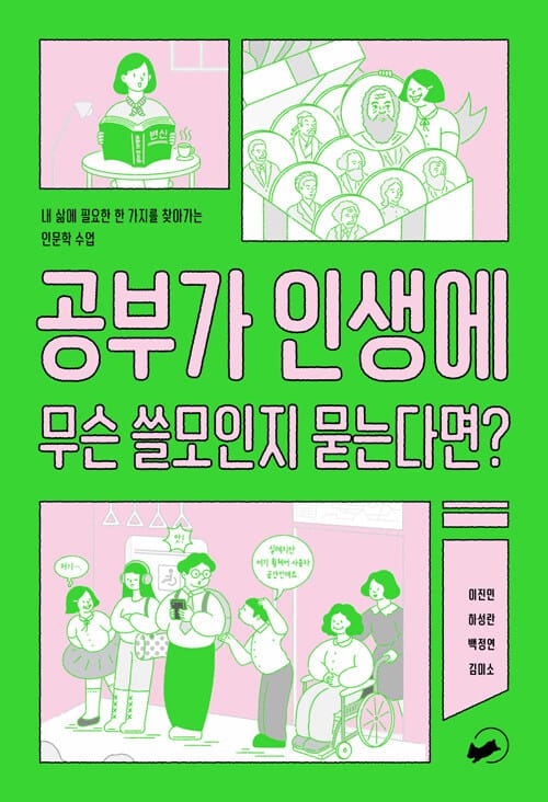 공부가 인생에 무슨 쓸모인지 묻는다면? - 내 삶에 필요한 한 가지를 찾아가는 인문학 수업