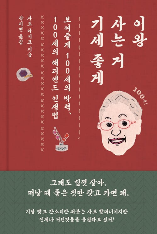 이왕 사는 거 기세 좋게 - 보여줄게 100세의 박력, 100세의 해피엔드 인생법