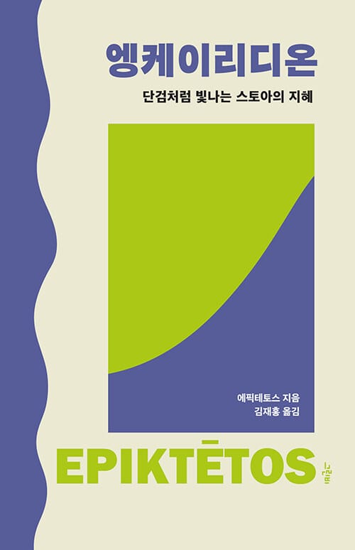 엥케이리디온 - 단검처럼 빛나는 스토아의 지혜