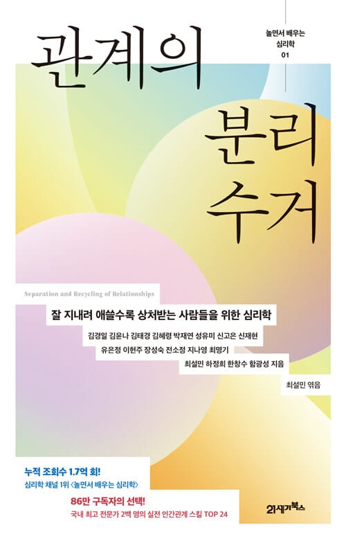 놀면서 배우는 심리학 1 : 관계의 분리수거 - 잘 지내려 애쓸수록 상처받는 사람들을 위한 심리학