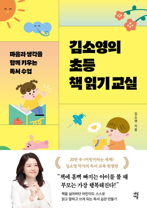 김소영의 초등 책 읽기 교실 - 마음과 생각을 함께 키우는 독서 수업